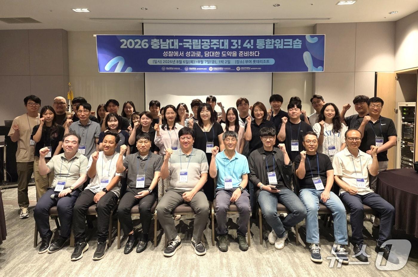 본문 이미지 - 충남대와 국립공주대는 지난 6일부터 7일까지 부여 롯데리조트에서 '2026 충남대-국립공주대 통합워크숍'을 열었다.(충남대학교 제공. 재판매 및 DB금지) /뉴스1