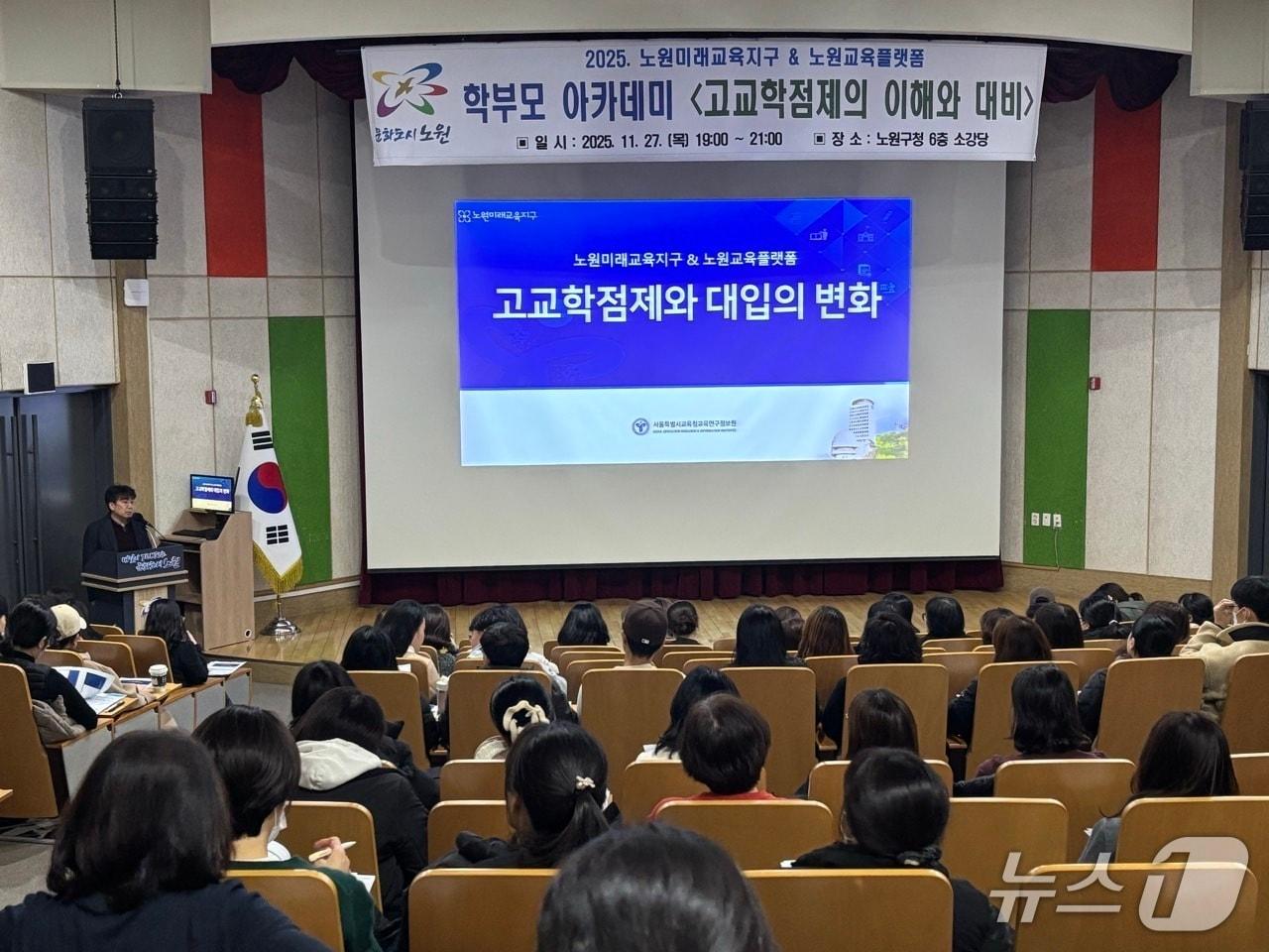 본문 이미지 - 지난해 11월 ‘고교학점제의 이해와 대비’ 주제로 진행된 학부모 아카데미 모습(노원구청 제공)