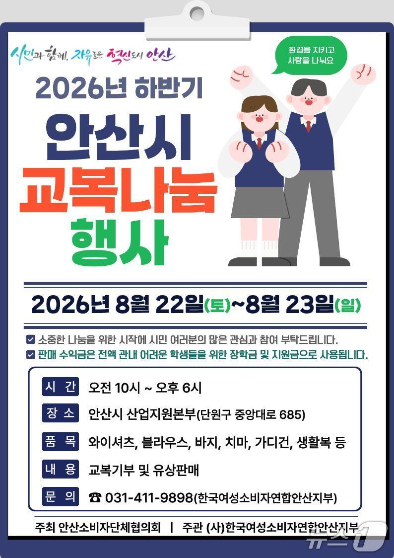 본문 이미지 - 교복 나눔 행사 홍보물.(안산시 제공)