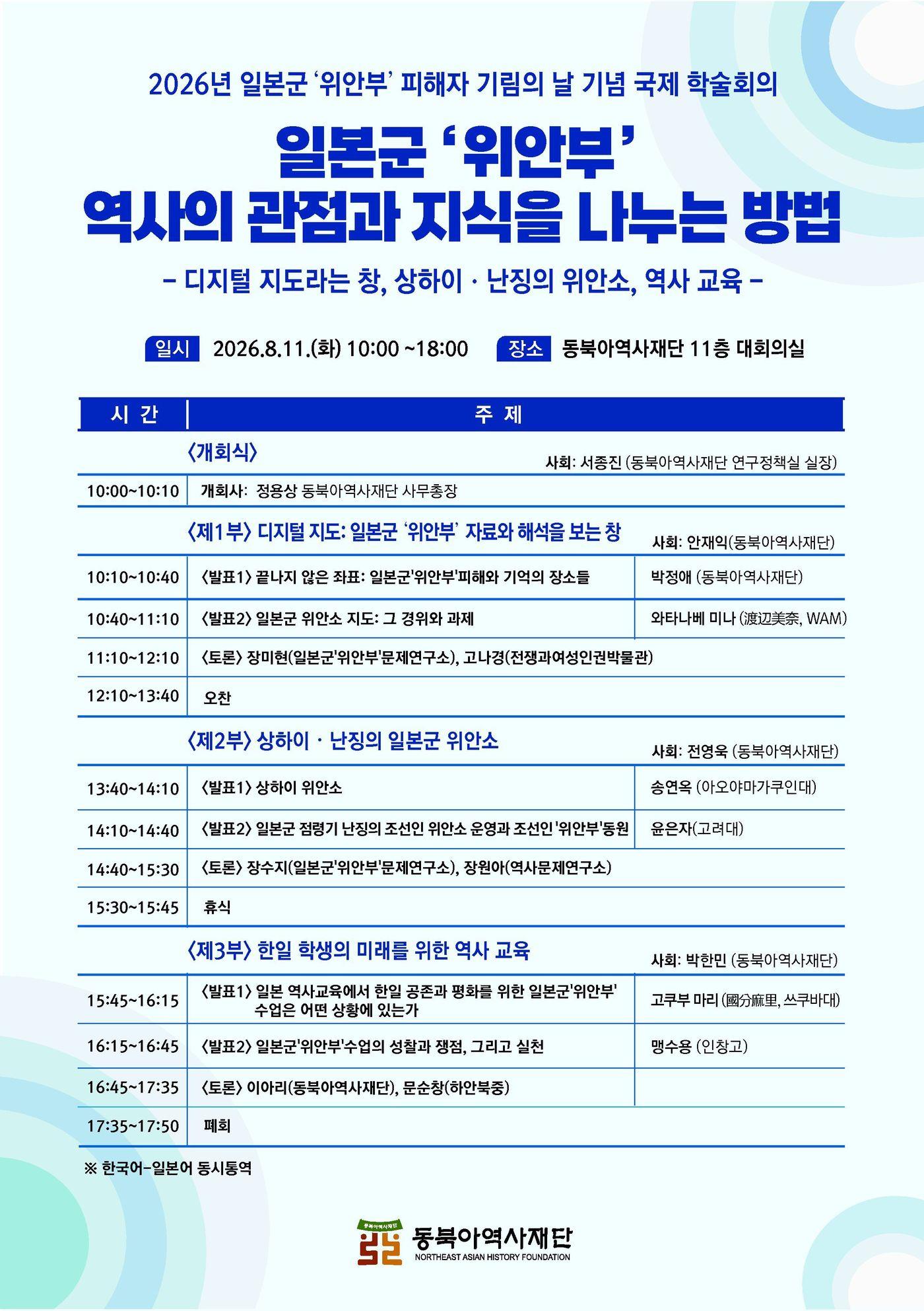 본문 이미지 - 일본군 '위안부' 역사의 관점과 지식을 나누는 방법 학술회의' 포스터 (동북아역사재단 제공)