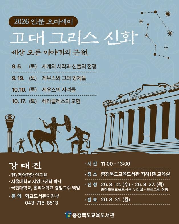 본문 이미지 - 충북교육도서관 인문오디세이-고대 그리스 신화 강연 포스터.(충북교육청 제공. 재판매 및 DB금지)