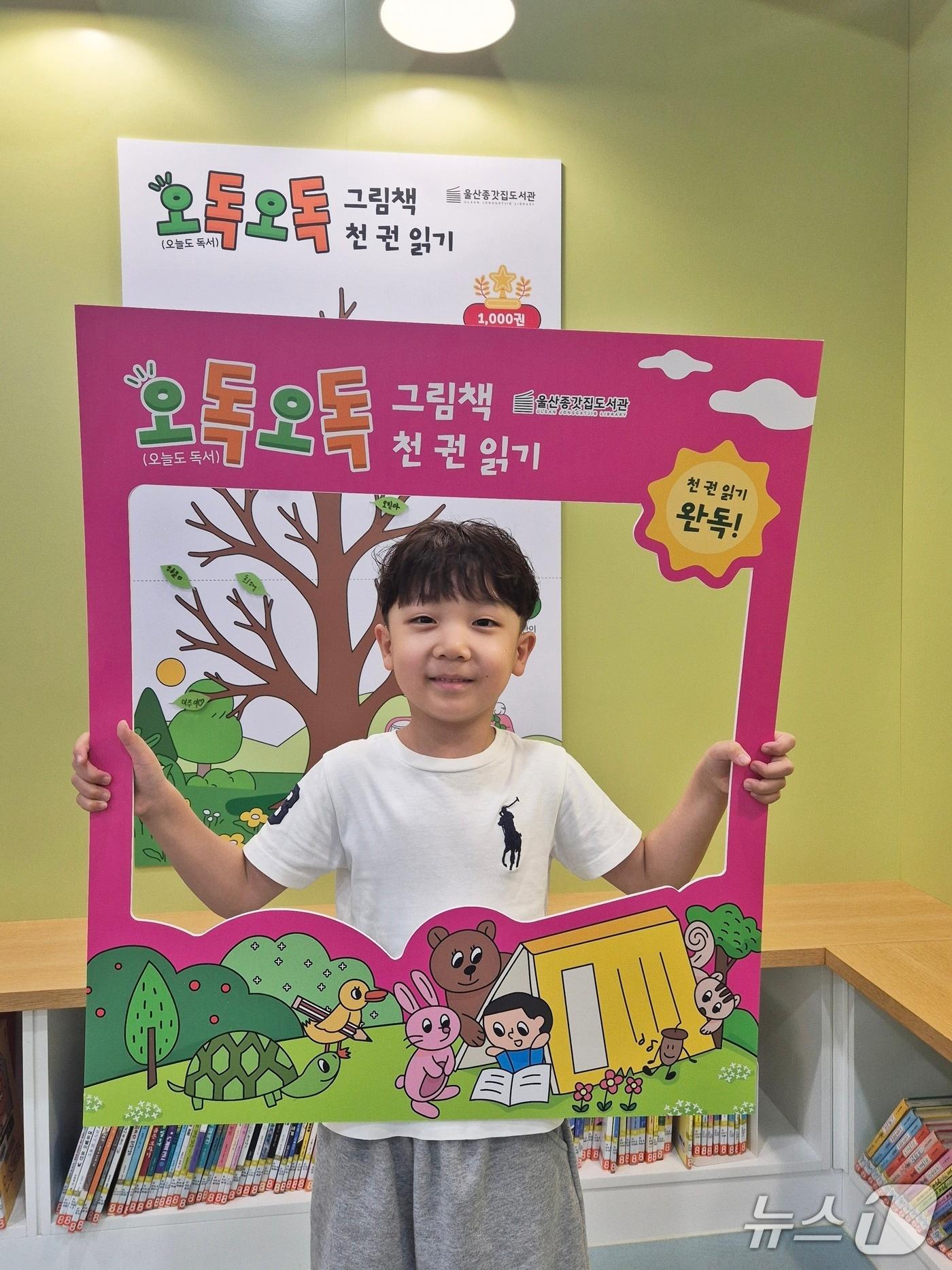 본문 이미지 - 7일 울산 중구에 따르면 신우진 군(6)이 울산종갓집도서관의 미취학 어린이 독서진흥 사업 '오독오독(오늘도 독서) 그림책 천 권 읽기'에 참여해 그림책 1000권을 읽었다.(울산 중구 제공. 재판매 및 DB금지)/뉴스1
