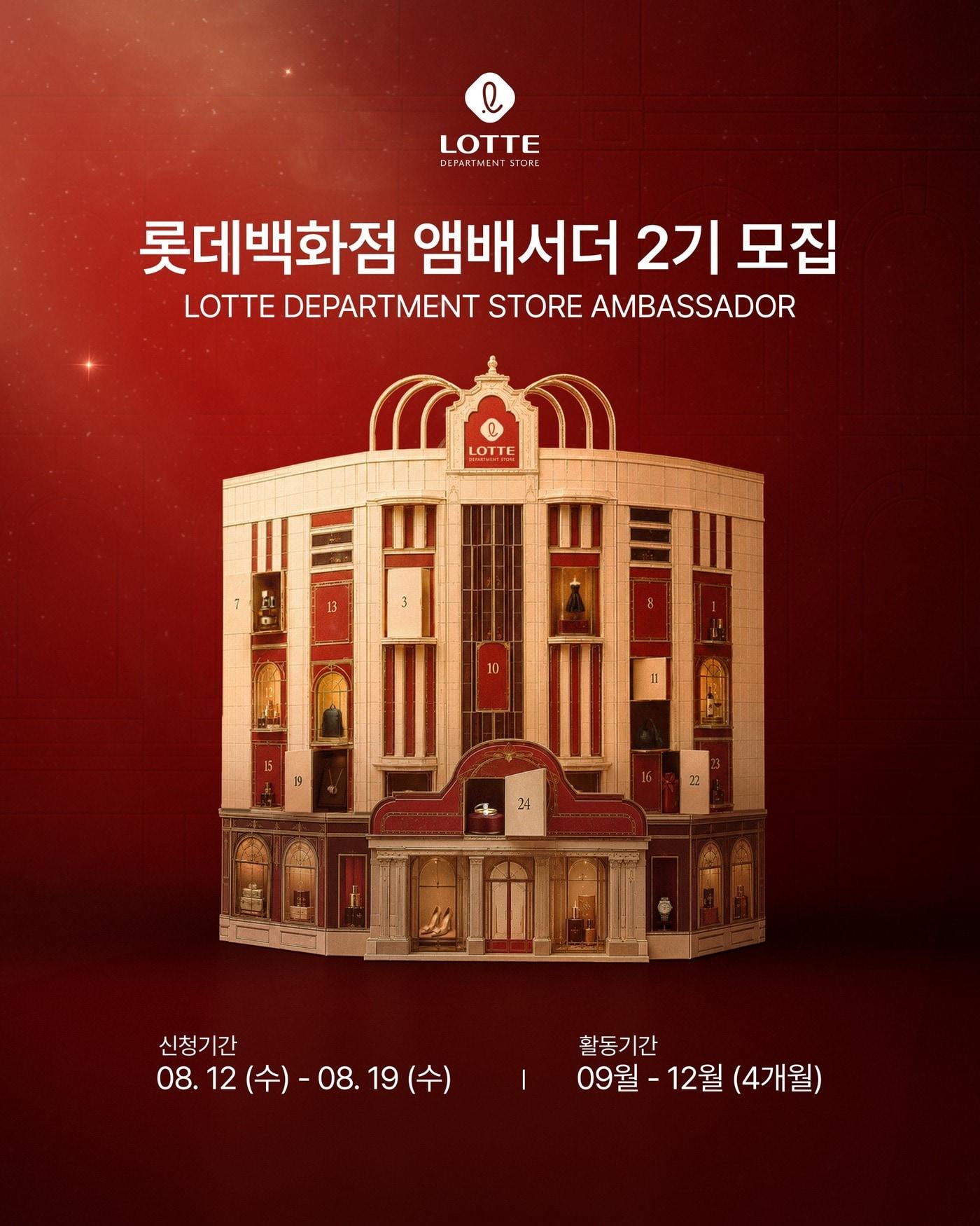 본문 이미지 - 롯데백화점 앰배서더 2기 모집 포스터.(롯데백화점 제공)