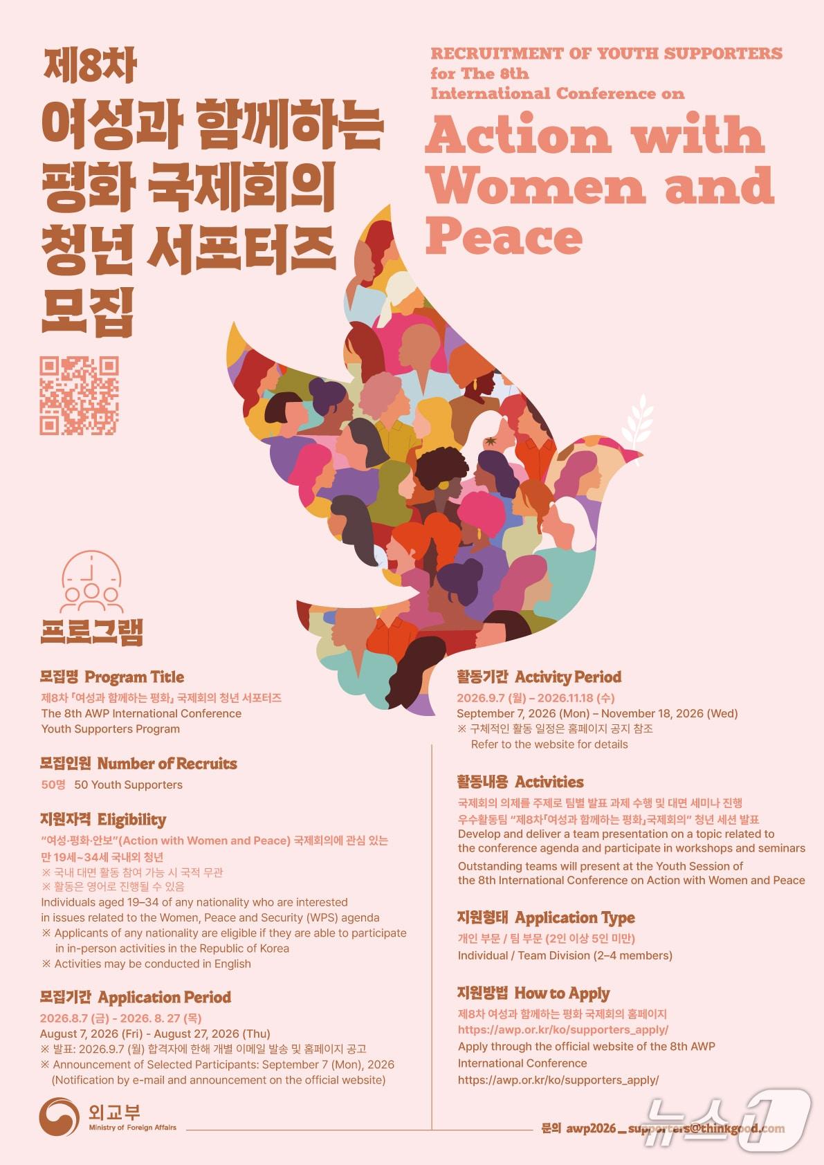 본문 이미지 - '제8차 여성과 함께하는 평화(Action with Women and Peace·AWP) 국제회의' 포스터 (외교부 제공)