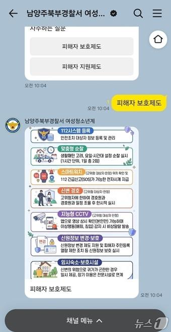 본문 이미지 - 경기 남양주북부경찰서 여성청소년계에서 구축한 24시간 카카오톡 인공지능 상담 채널 화면