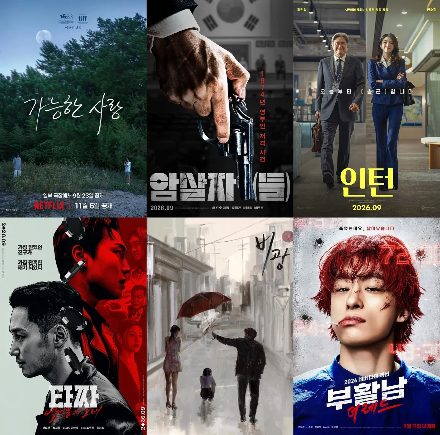 본문 이미지 - 맨 왼쪽 위부터 시계 방향으로 '가능한 사랑' '암살자(들)' '인턴' '부활남: 더 레드' '비광' '타짜: 벨제붑의 노래' 포스터