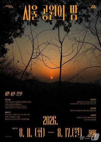 본문 이미지 - 서울 공원의 밤 사진 공모 포스터.(서울시 제공)