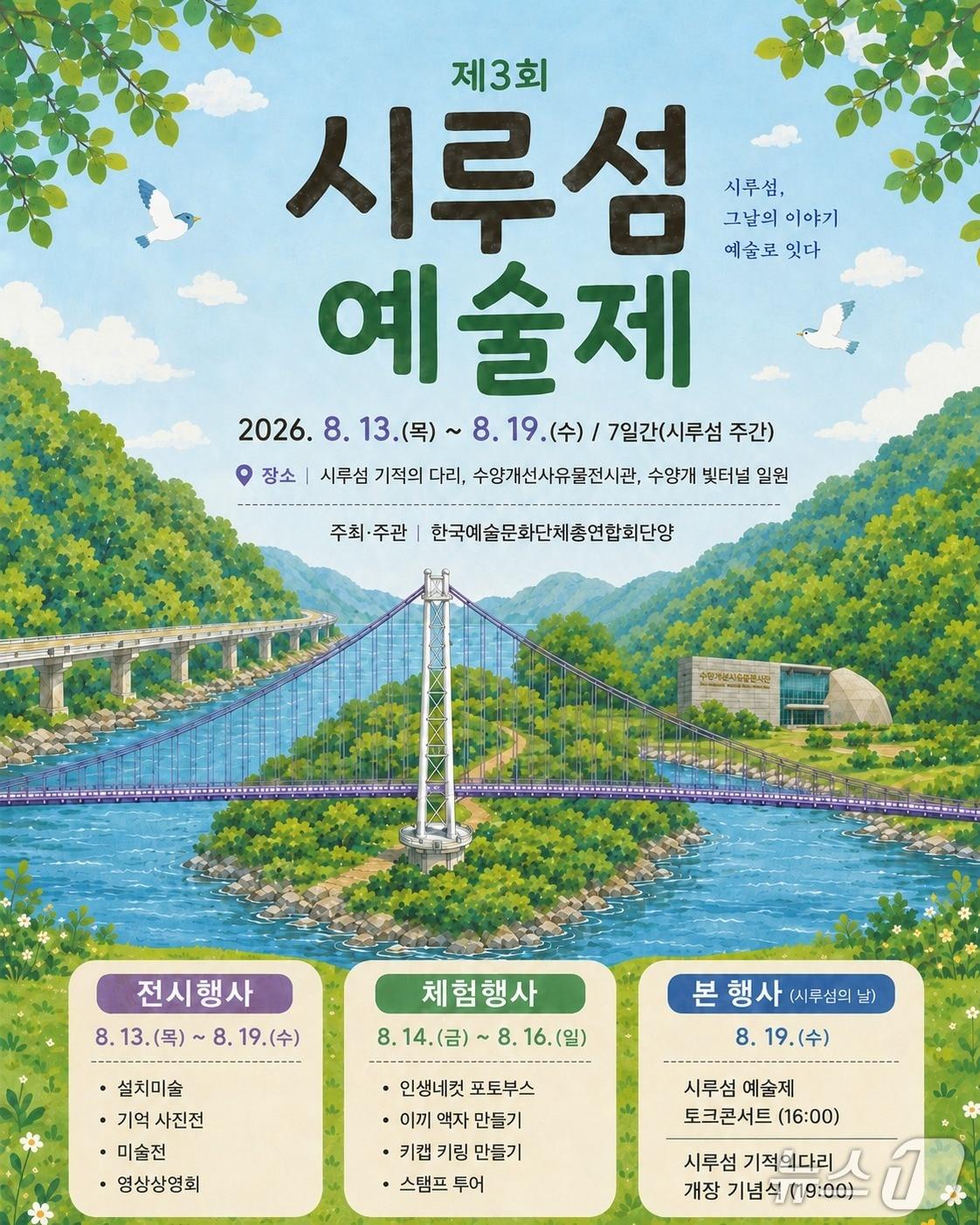 본문 이미지 - 3회 단양 시루섬 예술제 포스터. (단양군 제공. 재판매 및 DB금지) 
