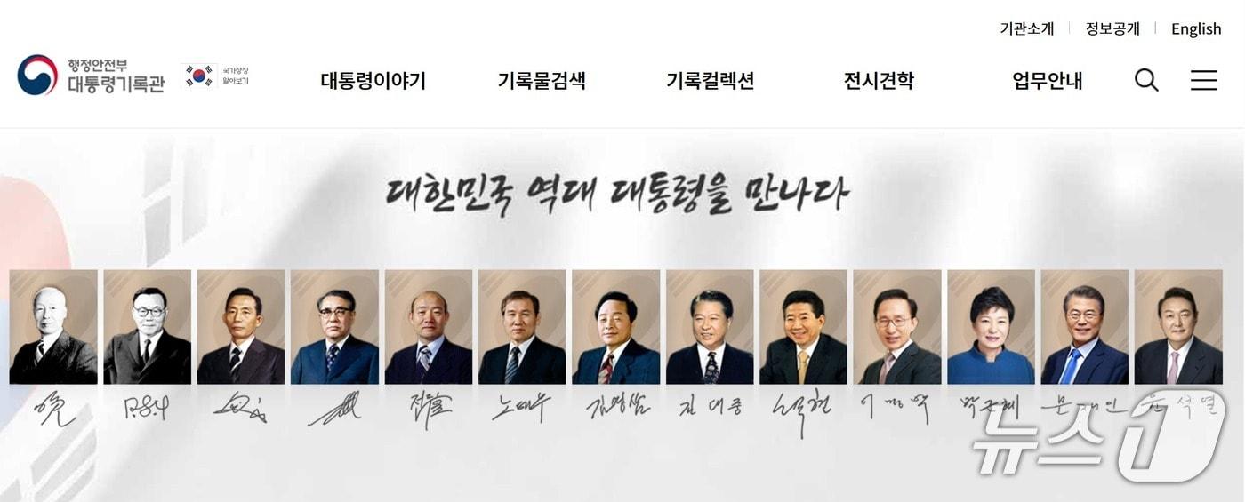 본문 이미지 - 최근 개편된 대통령기록관 홈페이지 메인 화면 가장 오른쪽에 윤석열 전 대통령이 추가된 모습.(대통령기록관 홈페이지 갈무리)