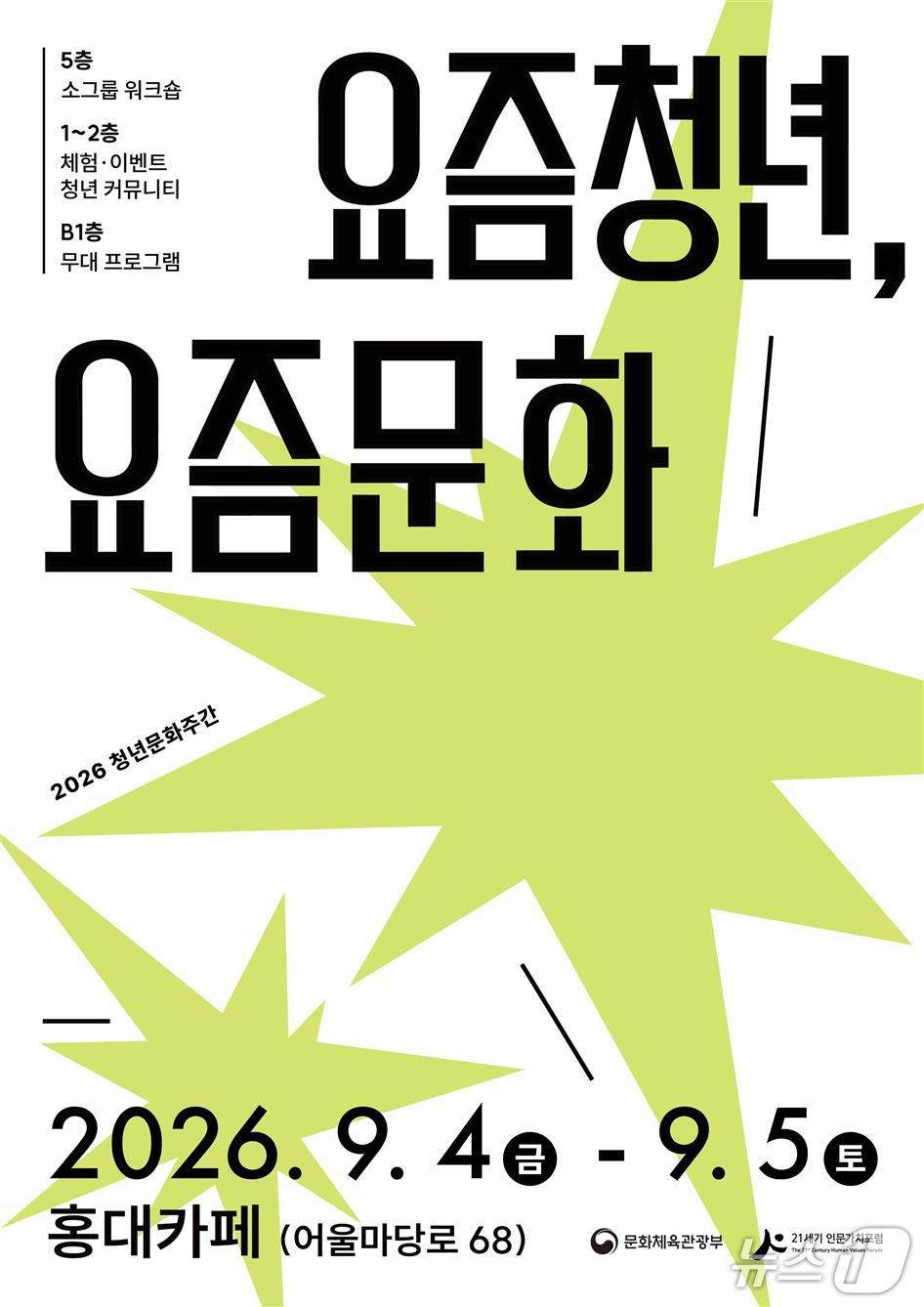 본문 이미지 - 문화체육관광부는 '2026년 청년문화주간'을 오는 4일부터 5일까지 서울 마포구 어울마당로 68의 홍대 카페에서 개최한다.