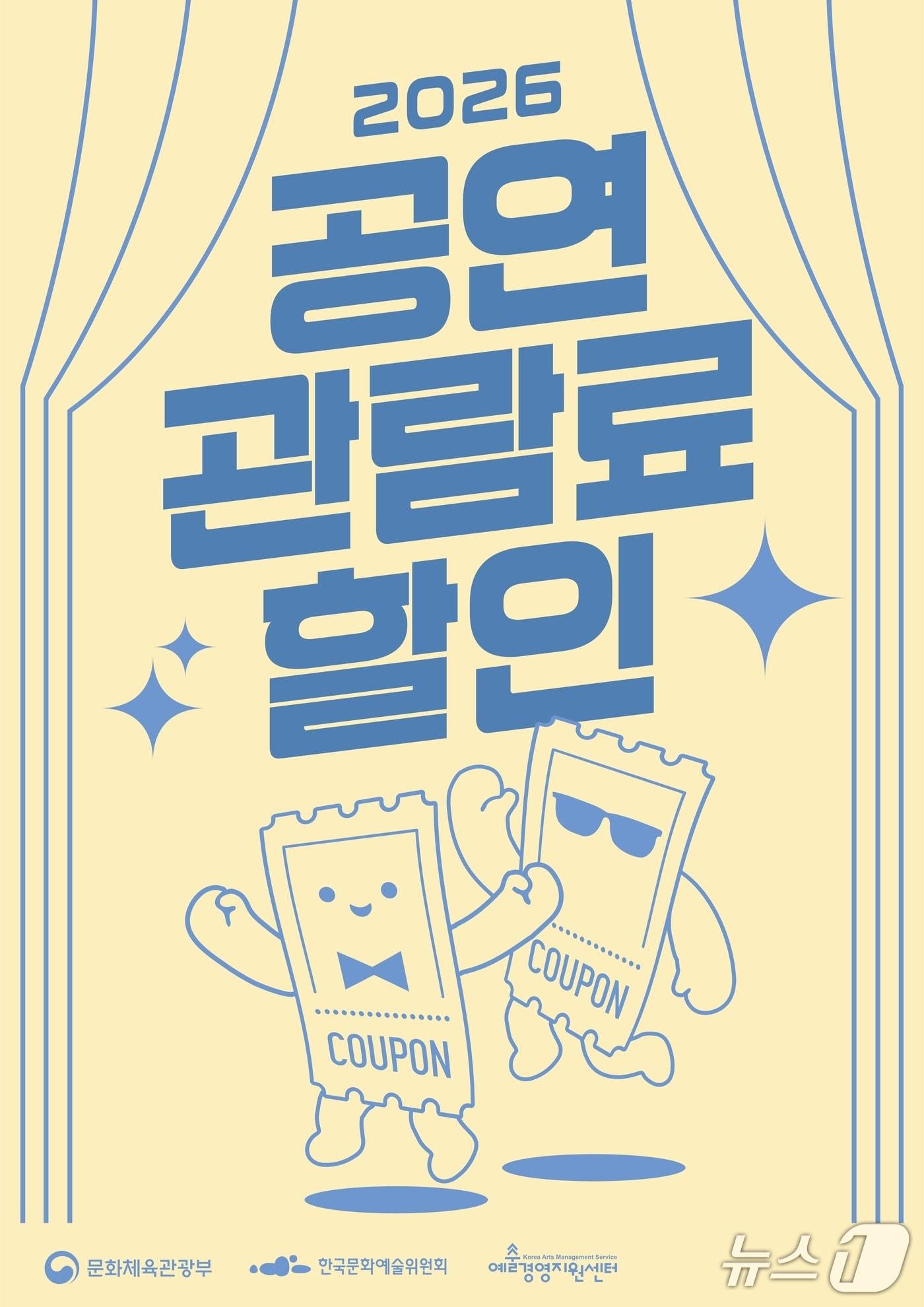 본문 이미지 - 문화체육관광부가 예술경영지원센터, 한국문화예술위원회와 공연 할인권 22만 장을 1일부터 배포한다.