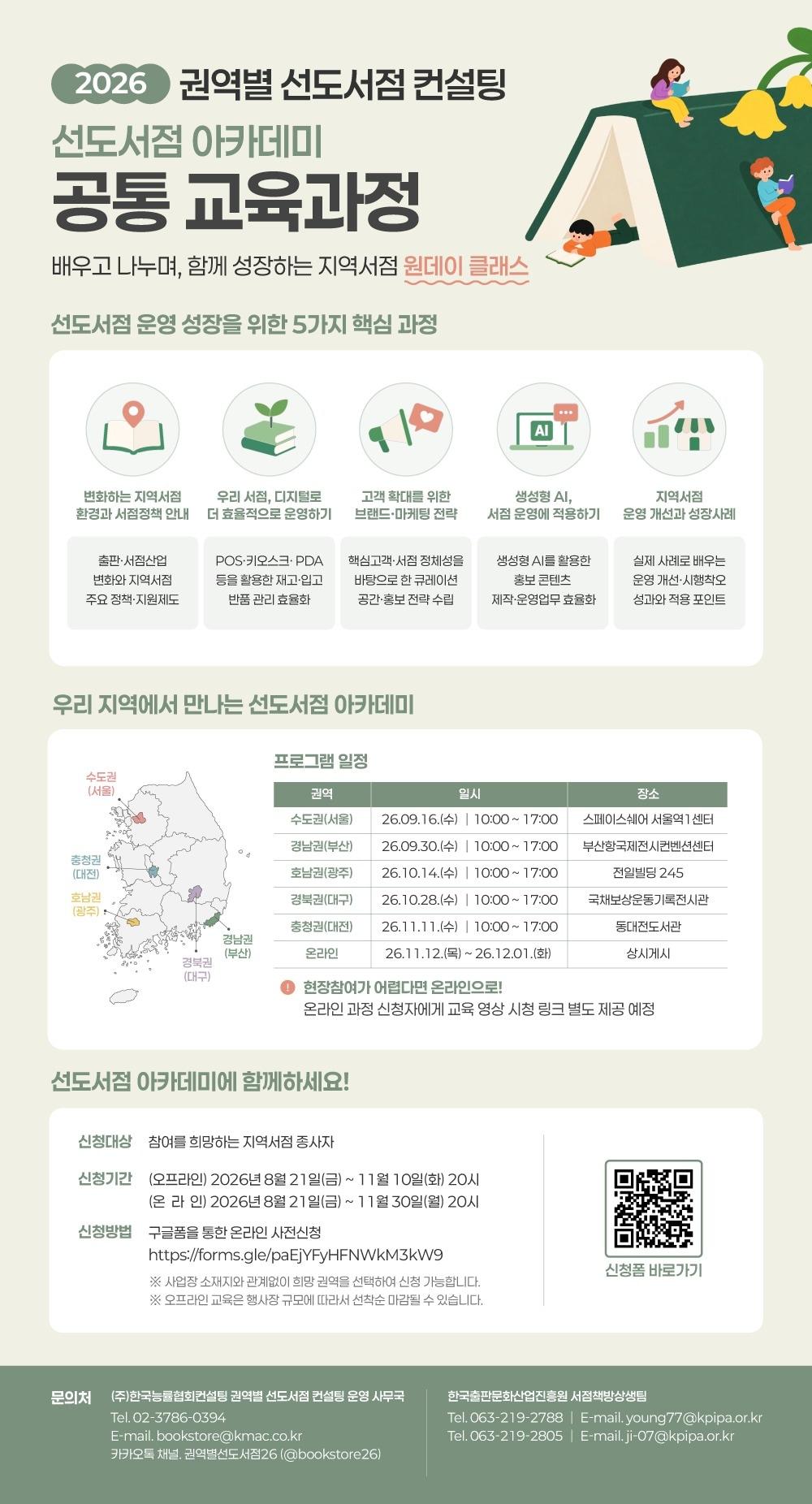 본문 이미지 - 선도서점 아카데미(공통 교육과정) 포스터 (한국출판문화산업진흥원 제공)