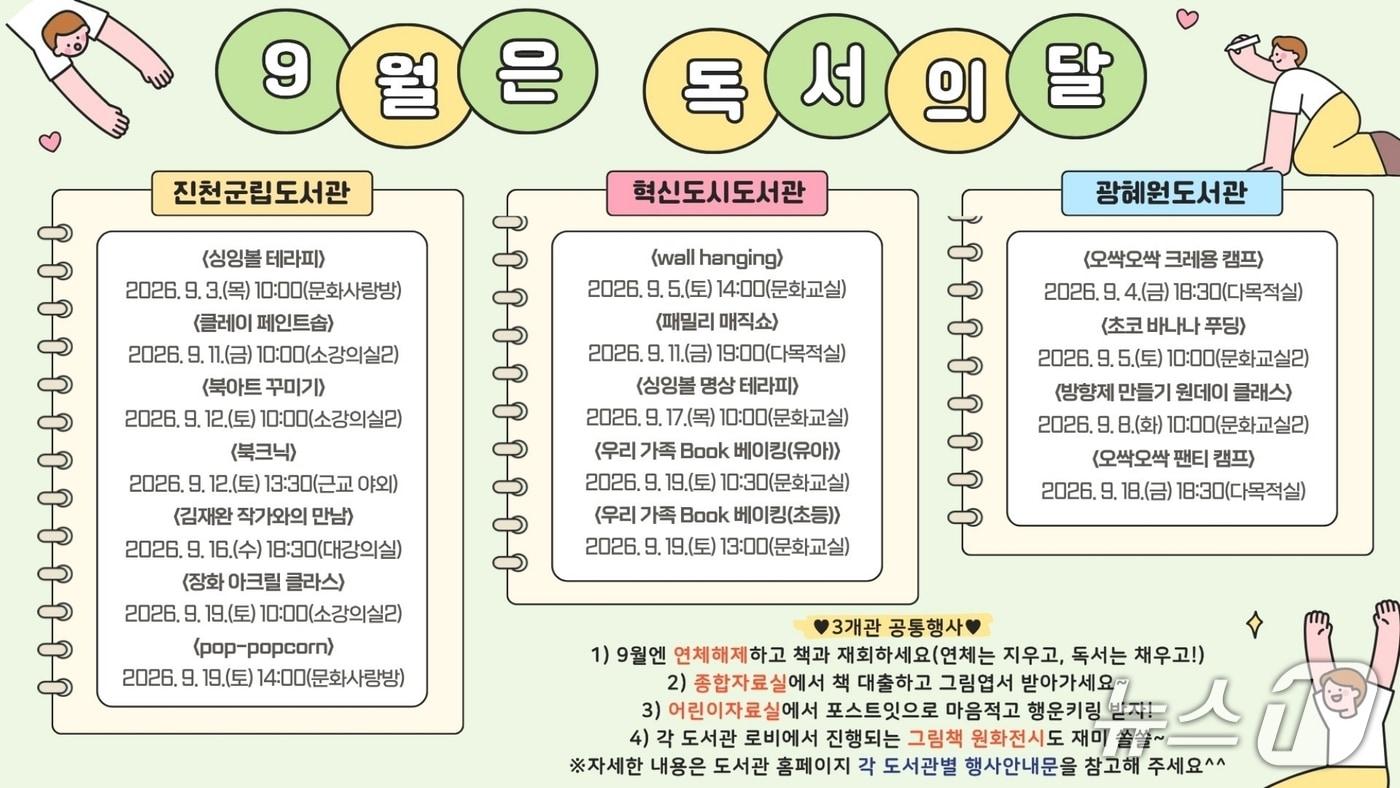 본문 이미지 - 진천군립도서관 9월 독서의 달 행사 안내문.(진천군 제공. 재판매 및 DB금지)/뉴스1