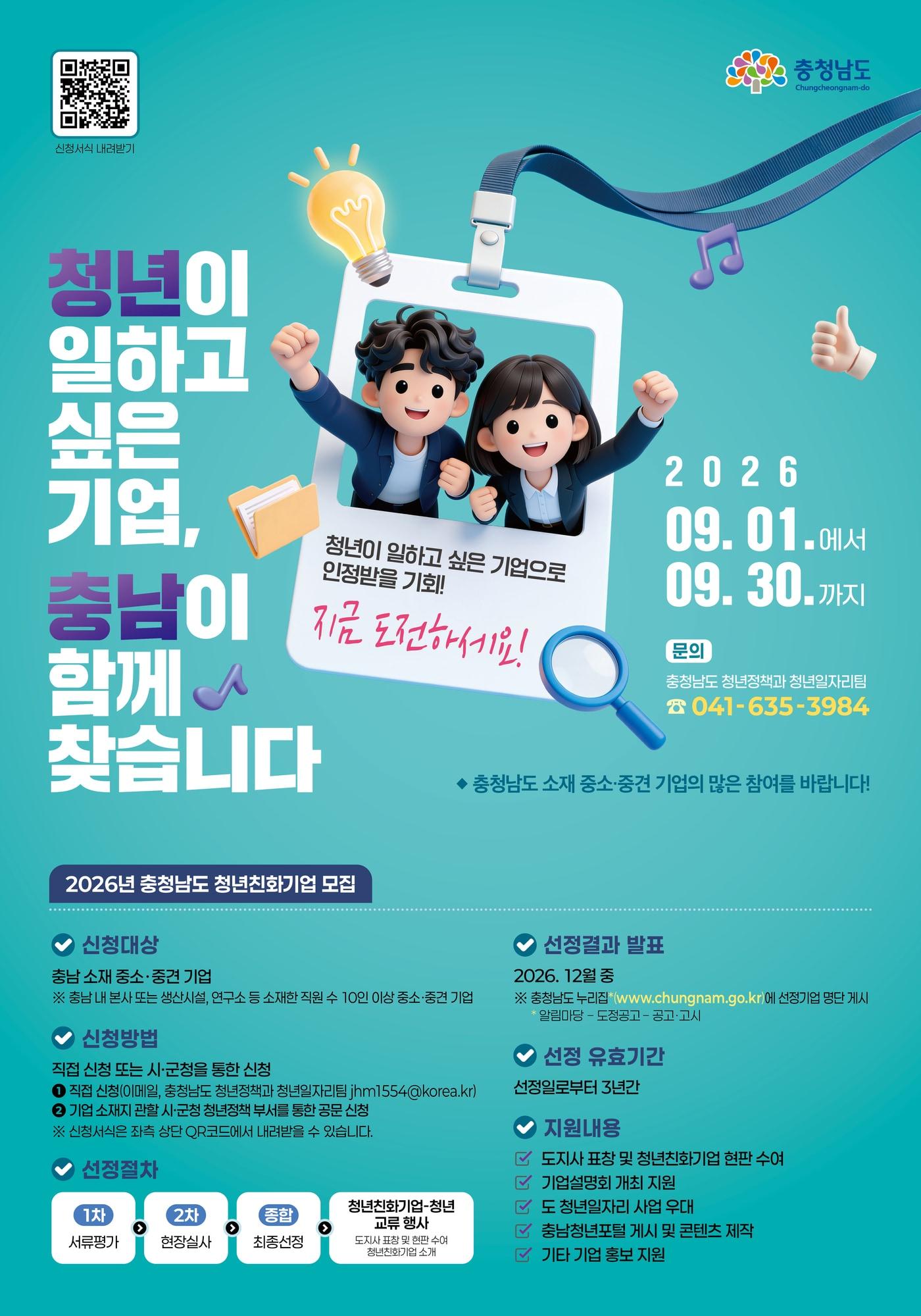 본문 이미지 - 청년친화기업 공개 모집 포스터.(충남도 제공. 재판매 및 DB금지)/뉴스1