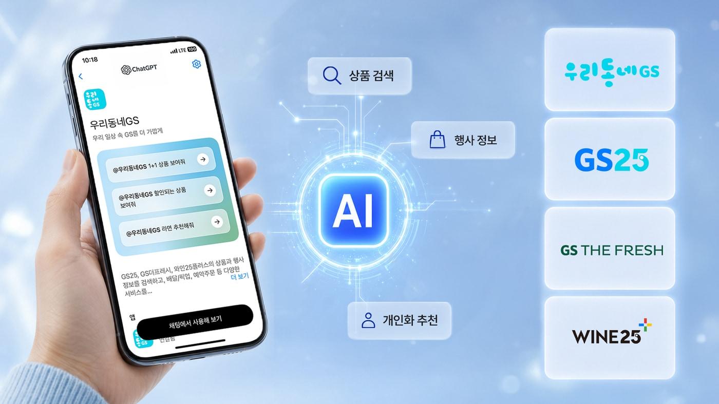 본문 이미지 - GS리테일이 자사 앱 '우리동네GS'과 '챗GPT'를 연동한 '챗GPT 전용 플러그인'을 공식 출시했다.(GS리테일 제공)