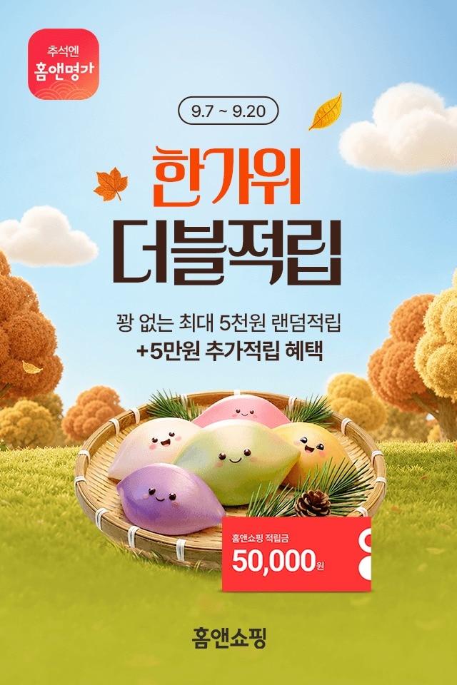 본문 이미지 - 홈앤쇼핑이 추석을 맞아 다양한 프로모션을 진행한다 (홈앤쇼핑 제공)