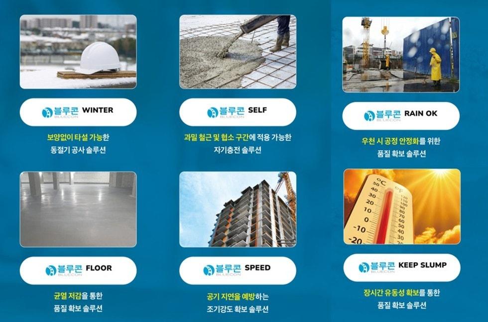 본문 이미지 - 삼표그룹의 대표적인 특수 콘크리트 '블루콘 시리즈' (삼표그룹 제공)