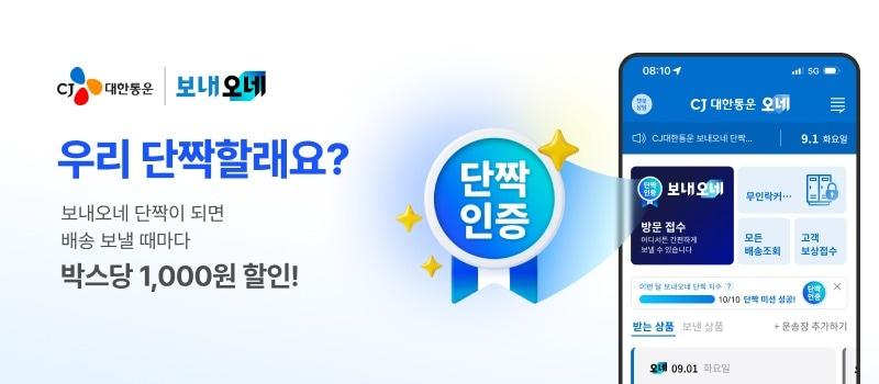 본문 이미지 - CJ대한통운이 개인 간 택배 서비스 '보내오네'를 월 10건 이상 이용한 고객에게 다음 달 택배 운임을 박스당 1000원 할인하는 '보내오네 단짝 챌린지'를 도입한다. (CJ대한통운 제공) 