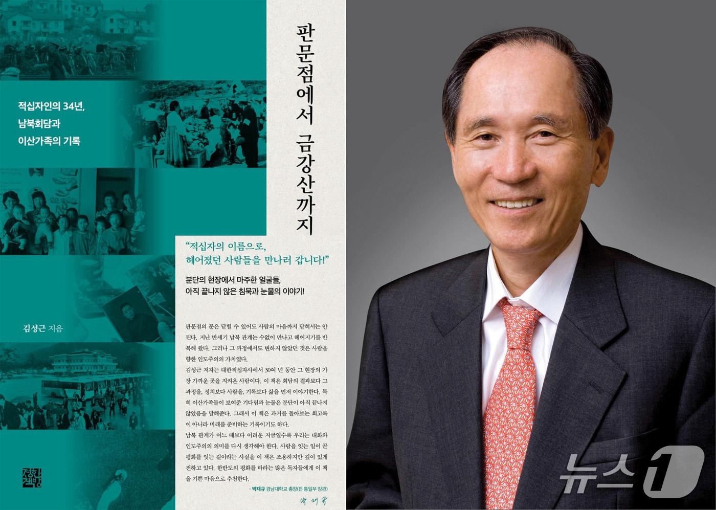본문 이미지 - 경남대 박재규 총장(오른쪽)과 김성근 전 대한적십자사 국제남북본부장의 신간 '판문점에서 금강산까지' 표지(왼쪽).(경남대 제공. 재판매 및 DB금지)