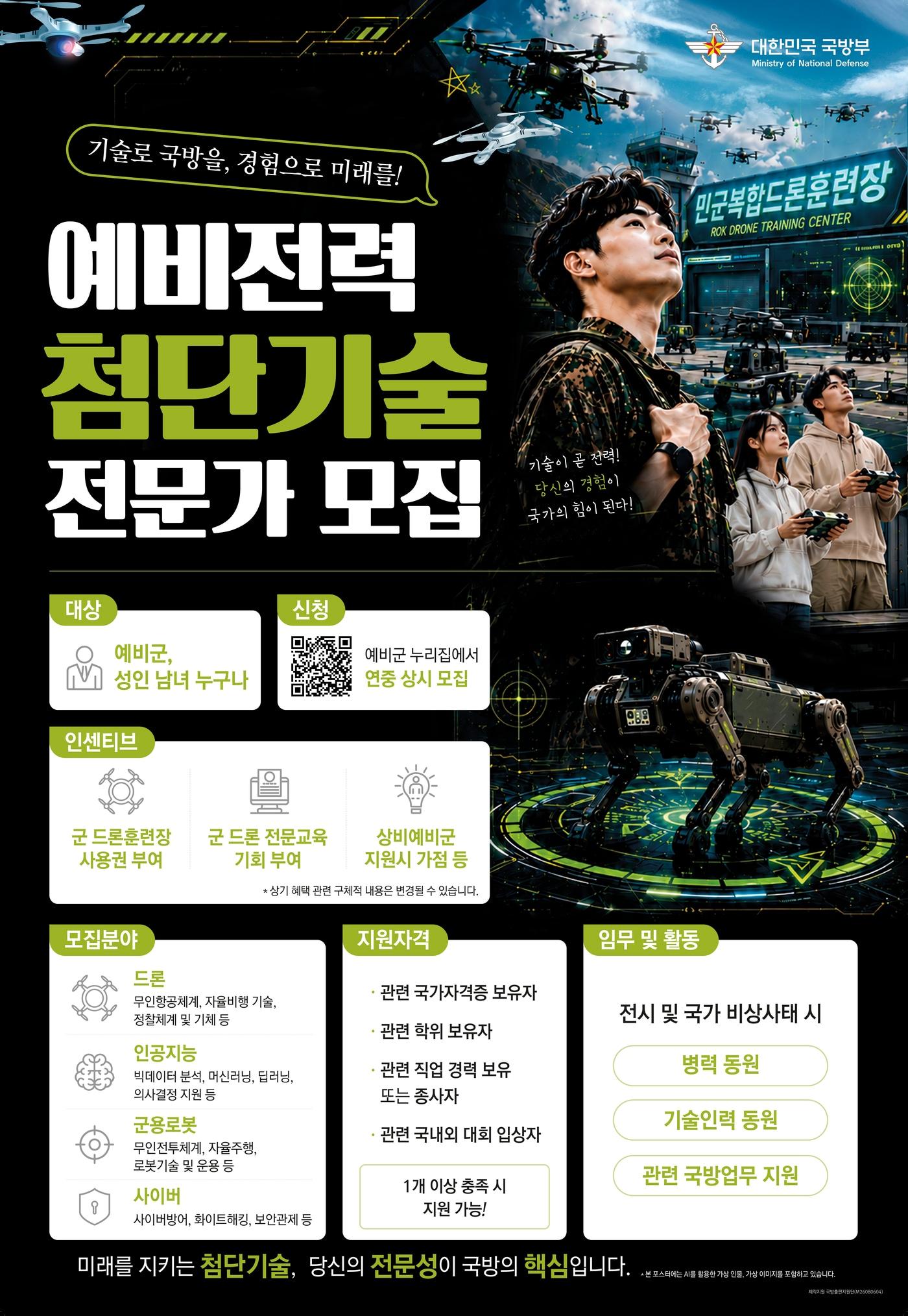 본문 이미지 - 국방부 예비전력 첨단기술 전문가 모집 홍보 포스터(국방부 제공)