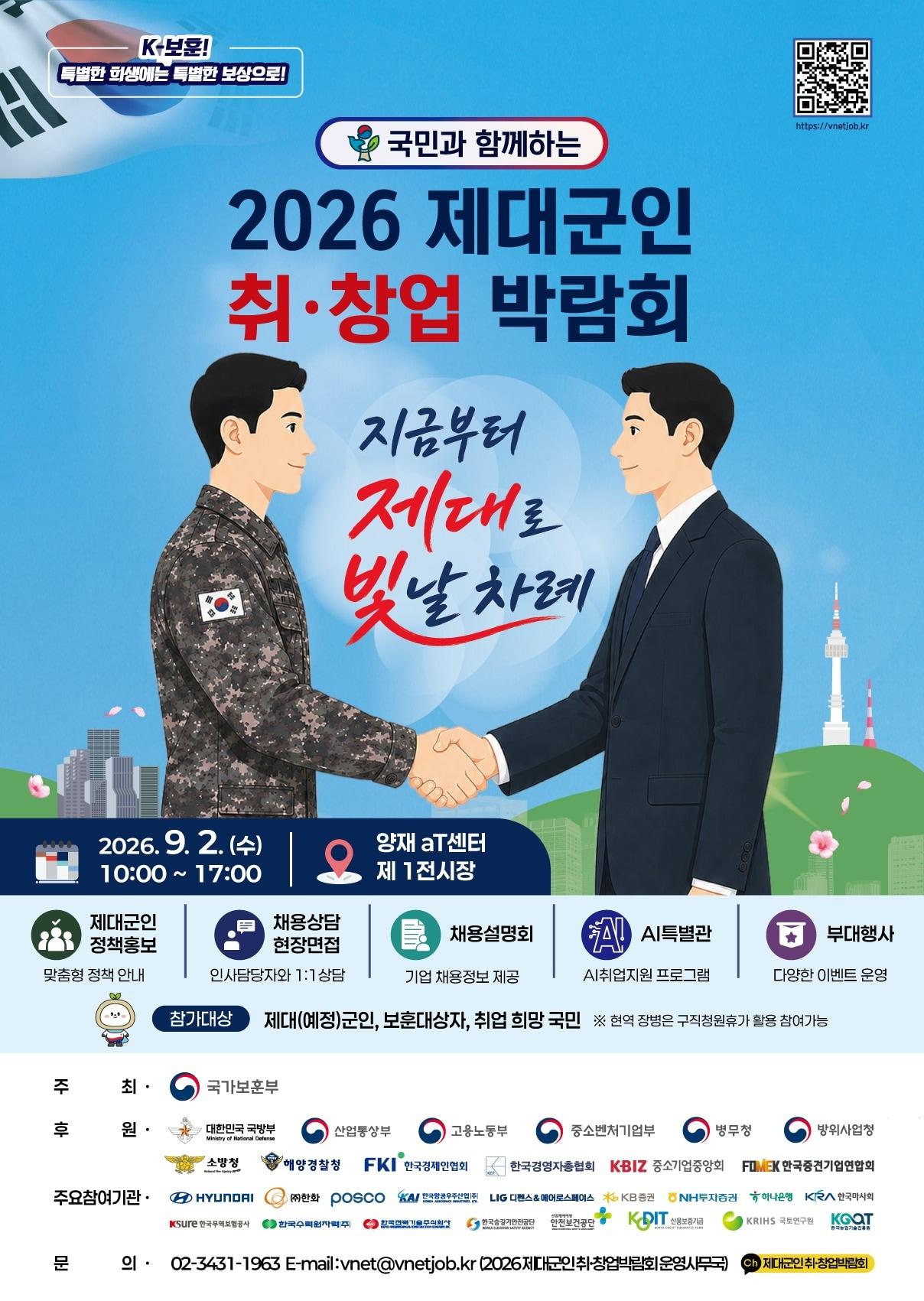 본문 이미지 - 2026 제대군인 취창업박람회 홍보 이미지(국가보훈부 제공)