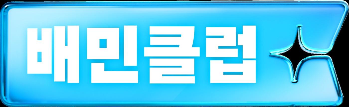 본문 이미지 - 배민 포인트 적립 혜택 더한 '배민클럽' 신규 상품 출시(배민 제공)