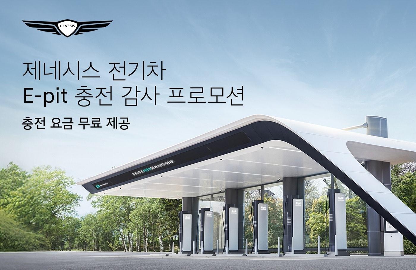 본문 이미지 - 제네시스 '이피트(E-pit) 충전 감사 프로모션' 관련 이미지(현대차 제공)