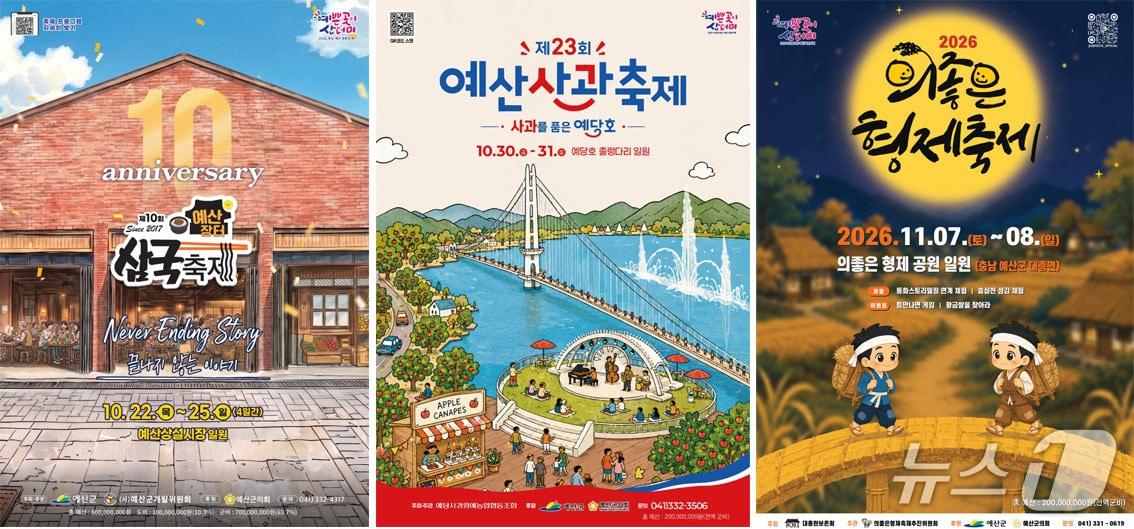 본문 이미지 - 제10회 예산장터삼국축제 포스터, 제23회 예산사과축제 포스터, 2026 의좋은형제축제 포스터. (예산군 제공. 재판매 및 DB금지)2026.9.1/뉴스1