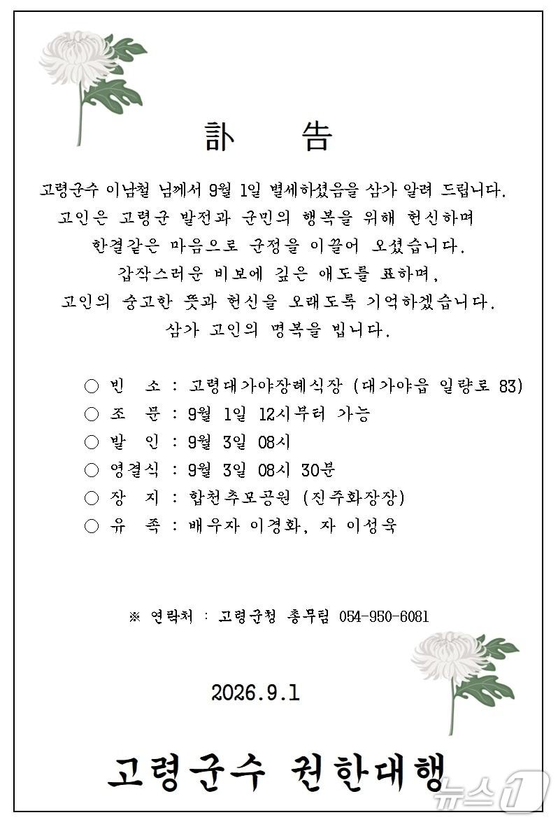 본문 이미지 - 이남철 고령군수 부고장/뉴스1