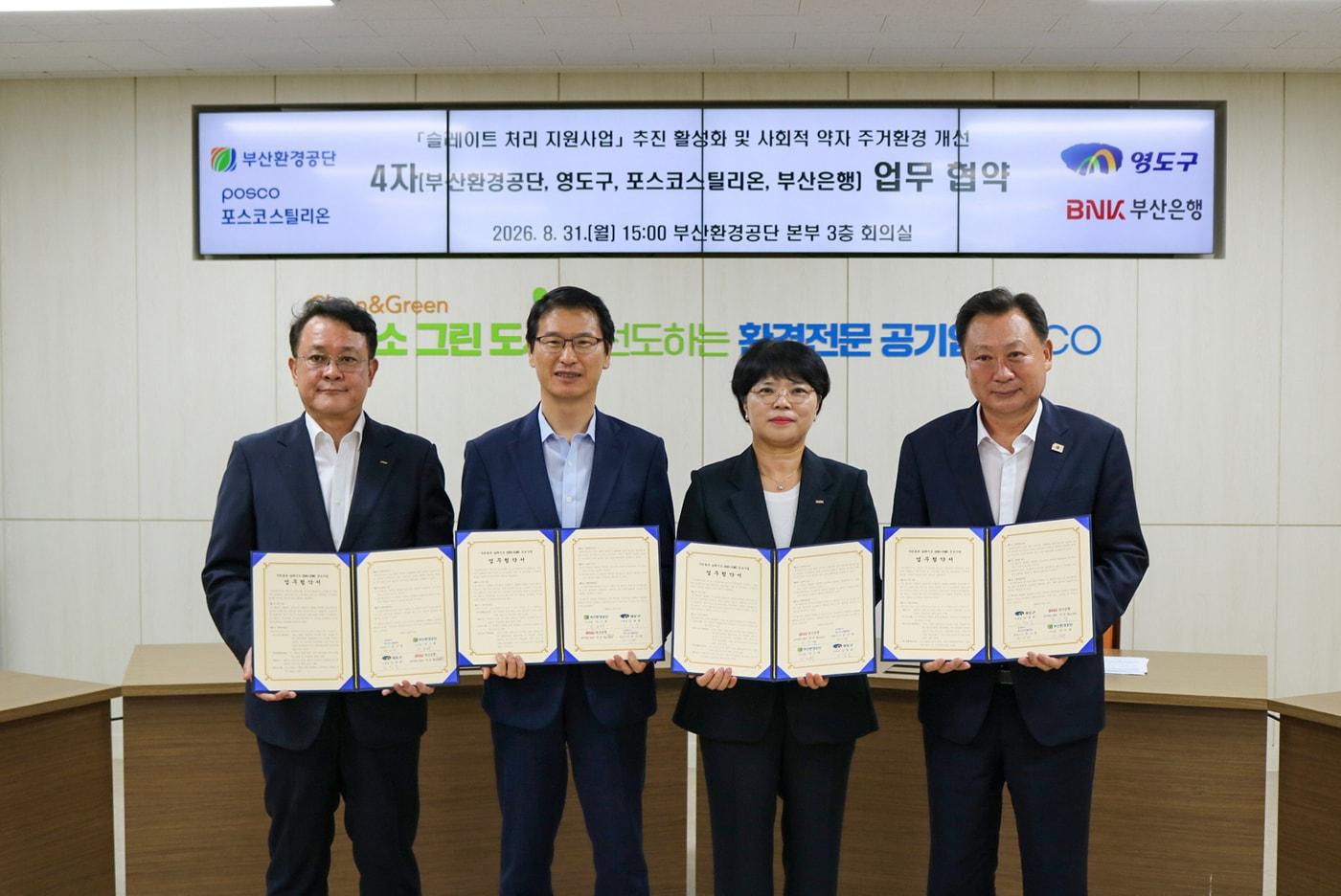 본문 이미지 - 포스코스틸리온은 지난달 31일 부산환경공단 본부에서 부산환경공단, 부산 영도구, 부산은행과 '우리동네 슬레이트 ZERO-ZONE' 사업 업무협약(MOU)을 체결했다고 1일 밝혔다. 왼쪽부터 포스코스틸리온 천시열 대표이사 사장, 부산환경공단 이근희 이사장, 부산 광역시 김철훈 영도구청장, 부산은행 김성주 상무. (포스코스틸리온 제공)