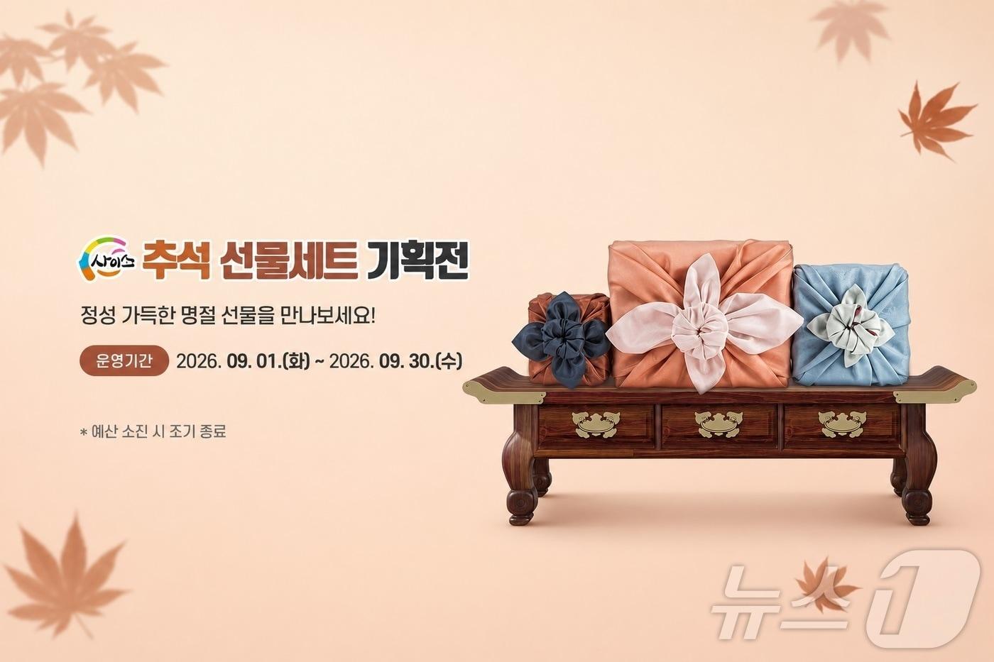 본문 이미지 - 경북도는 1일 온라인 농특산물 쇼핑몰 ‘사이소’에서 추석맞이 특별기획전을 운영한다./뉴스1
