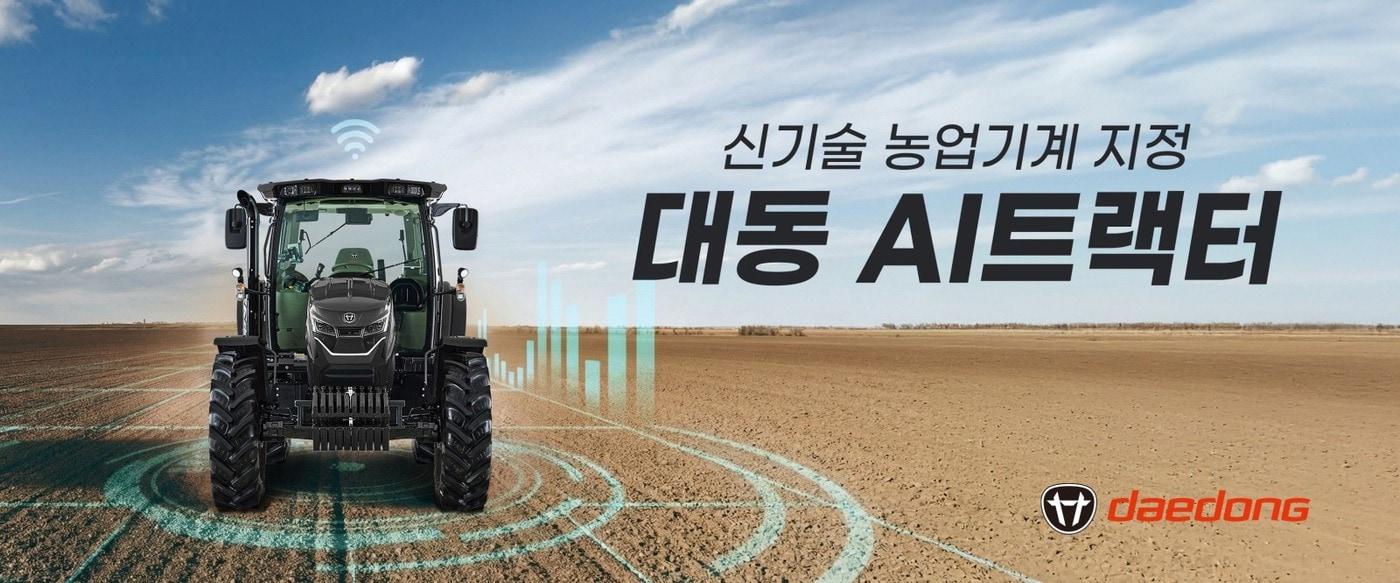 본문 이미지 -  대동이 지난 4월 출시한 AI트랙터 'HX1400-AI'의 '비전 AI 기반 레벨4 자율주행 트랙터 플랫폼'이 농촌진흥청 신기술 농업기계로 지정됐다. (대동 제공)
