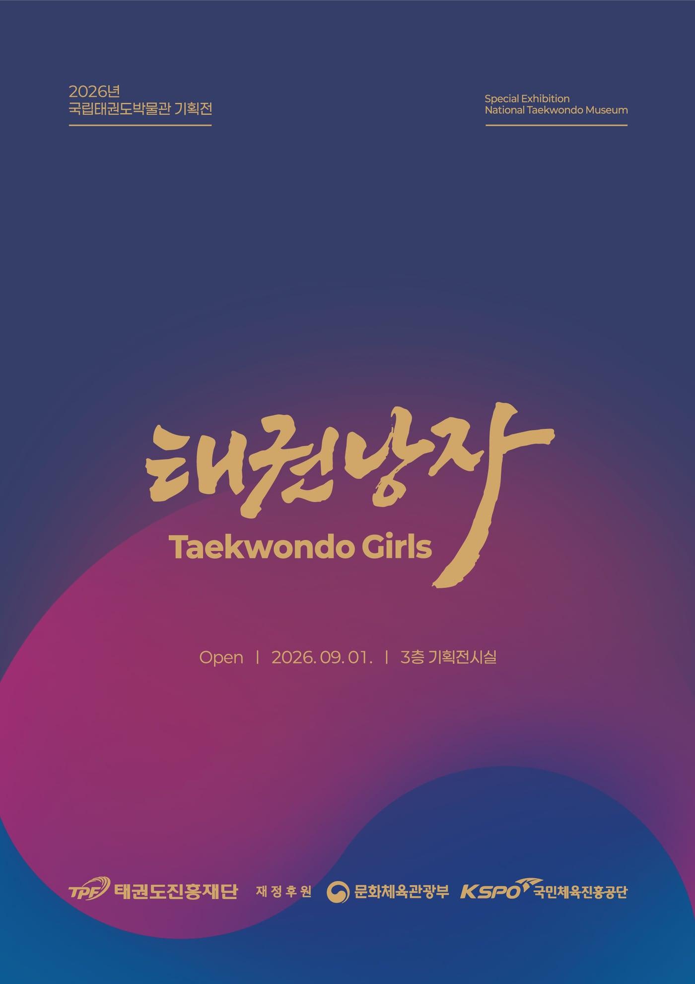 본문 이미지 - 태권도진흥재단이 특별 기획전 '태권 낭자'를 9월1일부터 12월 27일까지 국립태권도박물관 기획전시실에서 개최한다. (태권도진흥재단 제공)