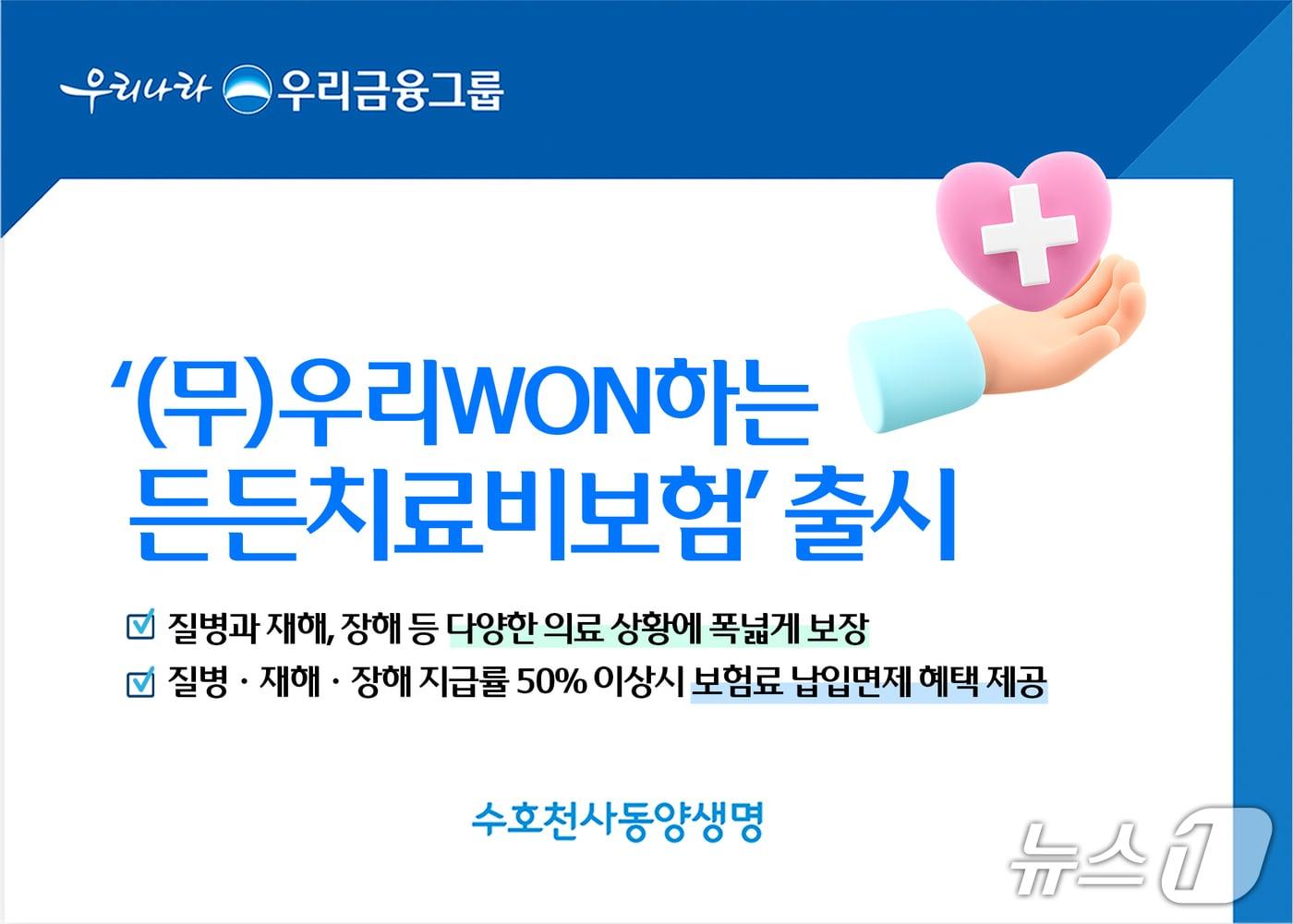 본문 이미지 - 동양생명은 1일  '(무)우리WON하는든든치료비보험'을 출시했다고 밝혔다./사진제공=동양생명
