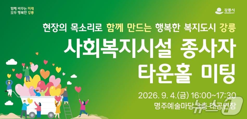 본문 이미지 - 사회복지시설 종사자 타운홀미팅 홍보물.(강릉시 제공, 재판매 및 DB 금지) 2026.9.1/뉴스1