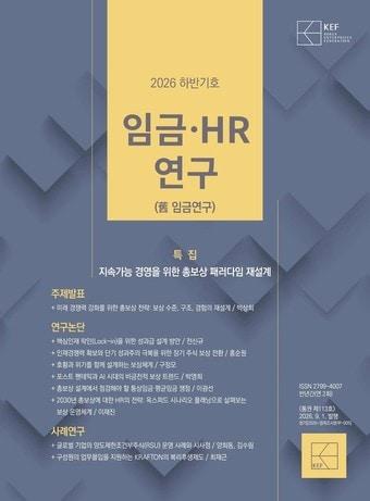 본문 이미지 - 한국경영자총협회가 발간한 임금·HR연구 2026년 하반기호 표지(경총 제공)