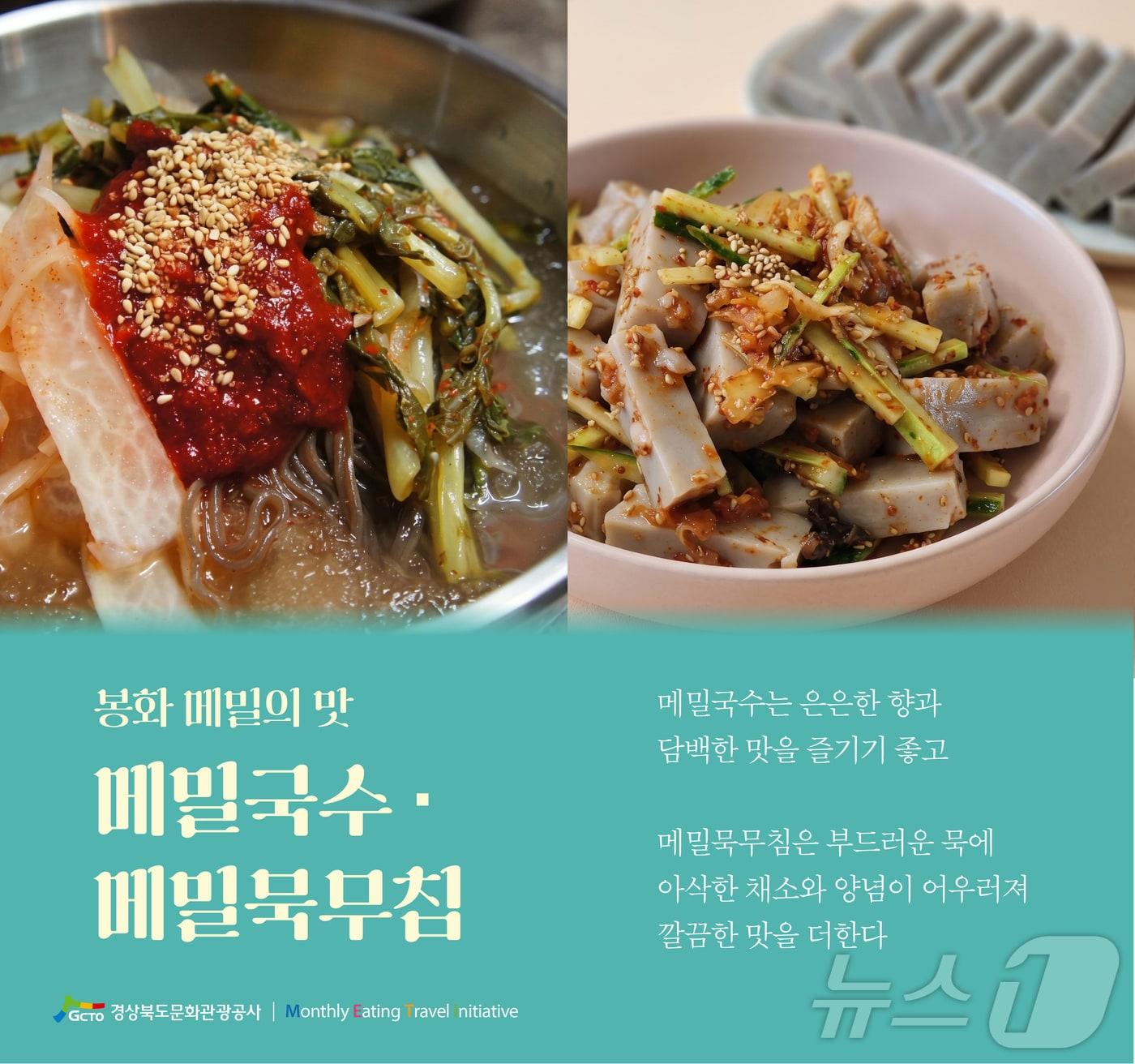 본문 이미지 - 경북문화관광공사는 1일 봉화 메밀과 포항 개복치를 소개하는 ‘경북 미식여행 METI’ 9월호를 공개했다. /뉴스1
