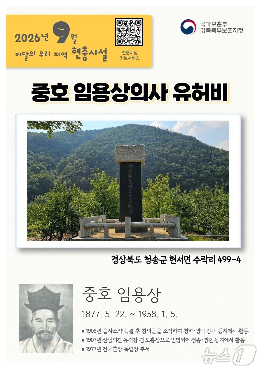 본문 이미지 - 경북 청송군 현사면에 있는 중호 임용상의사 유허비.(경북북부보훈지청제공, 재판매 및 DB금지) 2026.9.1/뉴스1