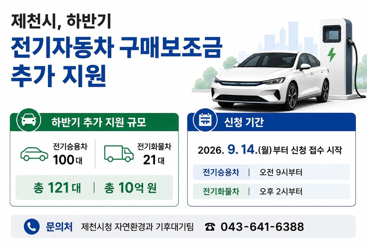 본문 이미지 -  제천시 하반기 전기자동차 구매보조금 지원 안내.(제천시 제공. 재판매 및 DB금지)
