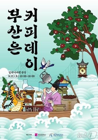 본문 이미지 - '부산은 커피데이' 행사 안내 포스터 (부산TP 제공. 재판매 및 DB금지)