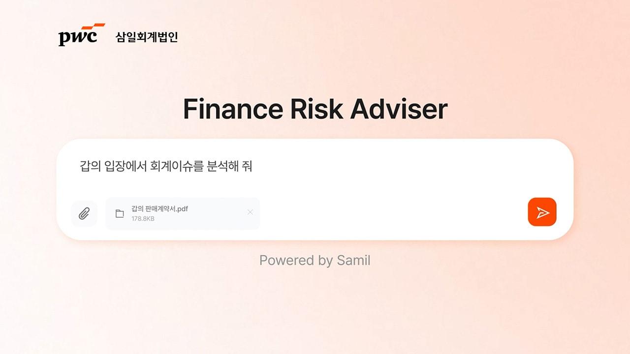 본문 이미지 - 삼일PwC의 ‘파이낸스 리스크 어드바이저(FRA)’