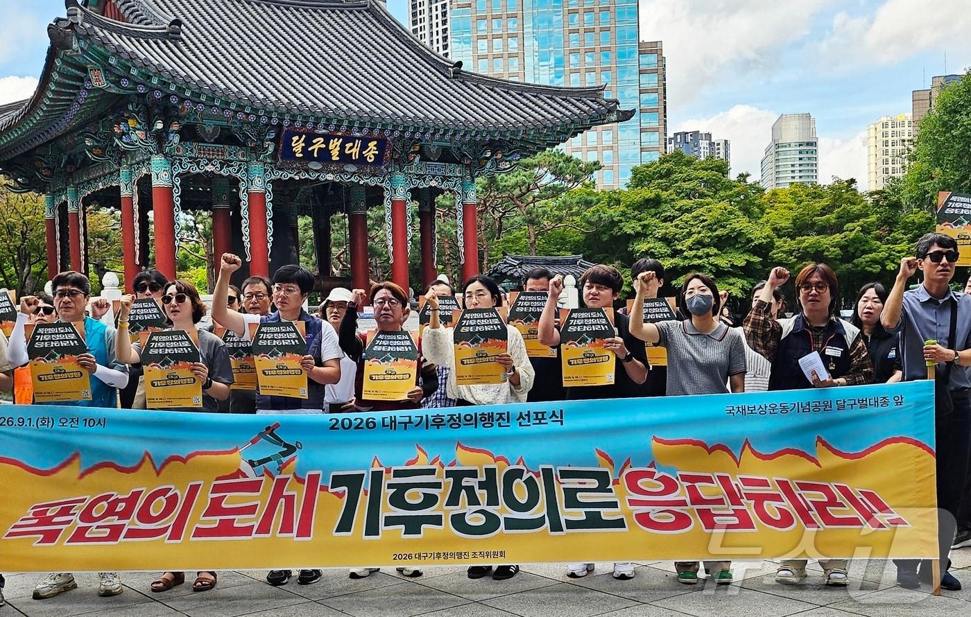 본문 이미지 - 대구 환경단체와 인권단체 등으로 이뤄진 '2026 대구기후정의행진' 조직위원회가 1일 대구 중구 국채보상운동기념공원 달구벌대종 앞에서 기자회견을 열고, 기후위기 대응 정책을 수립할 것을 대구시에 촉구하고 있다. 2026.9.1 ⓒ 뉴스1 남승렬 기자