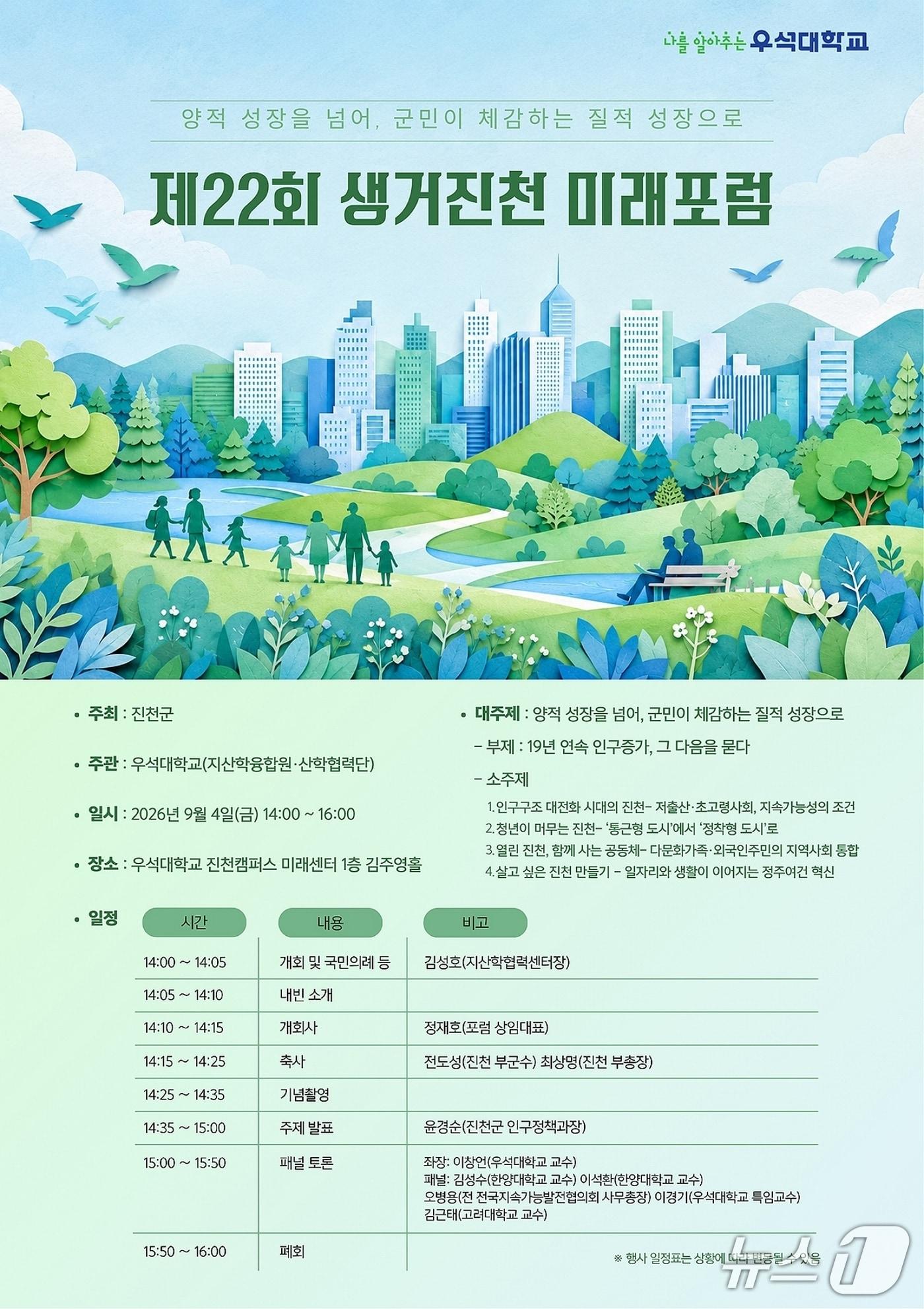본문 이미지 - 우석대-진천군, 생거진천 미래포럼 안내문.(진천군 제공. 재판매 및 DB금지)/뉴스1