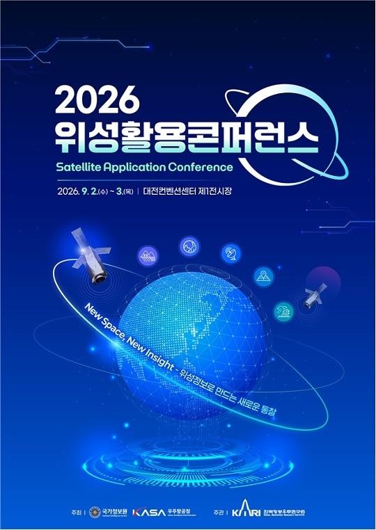 본문 이미지 - '위성활용 콘퍼런스 2026' 포스터 (국정원 제공)
