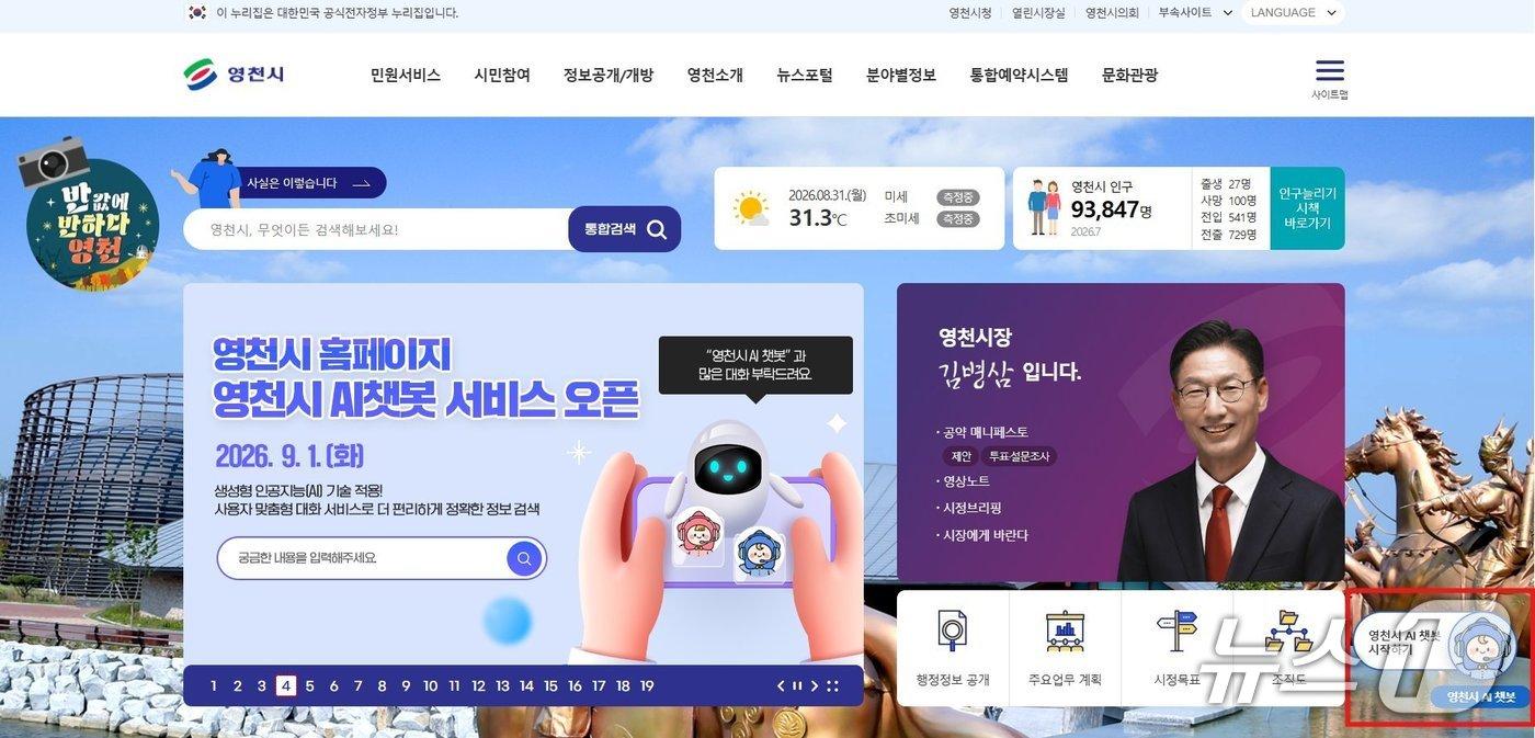 본문 이미지 - 영천시는 홈페이지에 생성형 인공지능(AI) 기술을 활용한 챗봇 서비스를 시작한다고 1일 밝혔다.(영천시 제공. 재판매 및 DB금지)/뉴스1