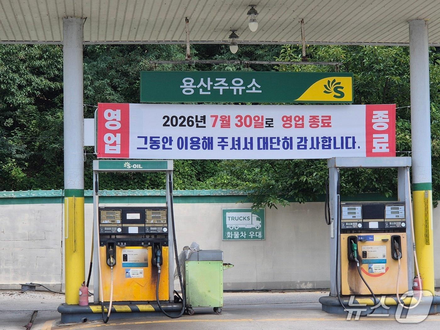 본문 이미지 - 충북 영동농협이 용산면에 셀프주유소를 추진하자 인근 주유소가 문을 닫았다. 이 주유소에 영업을 종료를 알리는 현수막이 내걸려 있다.(독자제공. 재판매 및 DB금지)/뉴스1 