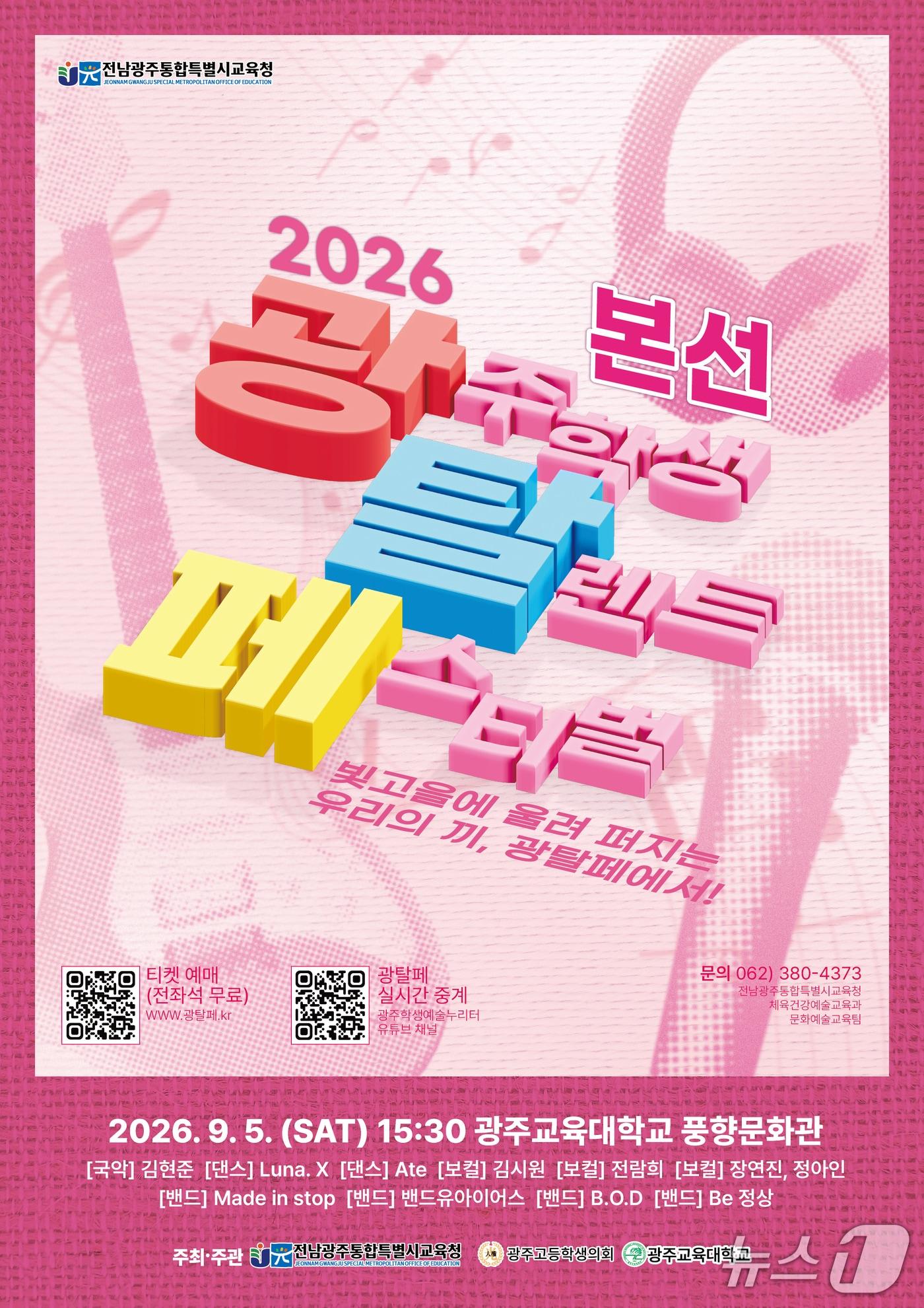 본문 이미지 - '2026 光탈페(광주학생탈렌트페스티벌)'홍보 포스터(전남광주통합특별시교육청 제공, 재판매 및 DB 금지)/뉴스1 