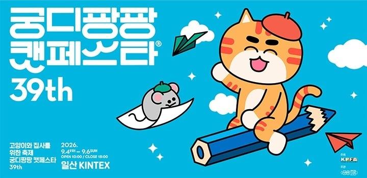 본문 이미지 - 궁디팡팡 캣페스타 포스터 ⓒ 뉴스1