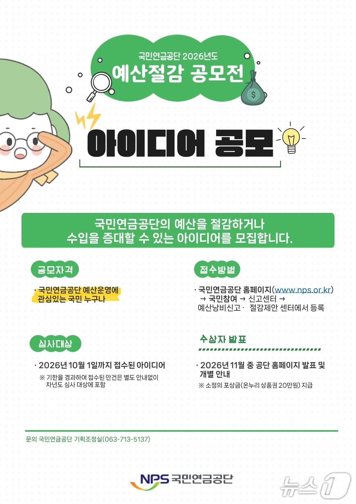 본문 이미지 - 국민연금공단은 오는 10월 1일까지 '예산 절감 및 수입 증대'를 주제로 대국민 아이디어 공모를 진행한다고 1일 밝혔다.(공단 제공)/뉴스1