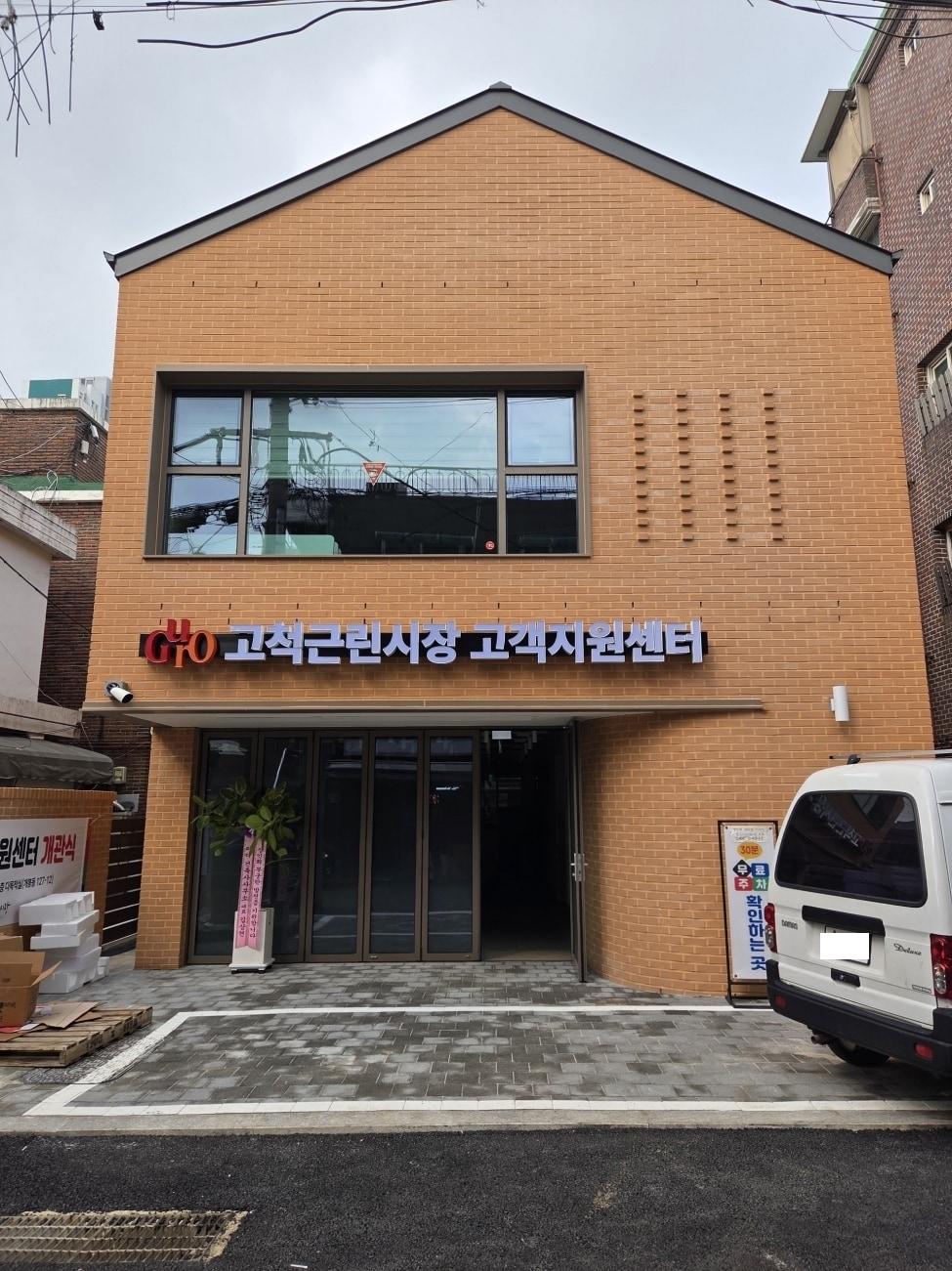 본문 이미지 - 고척근린시장 고객지원센터